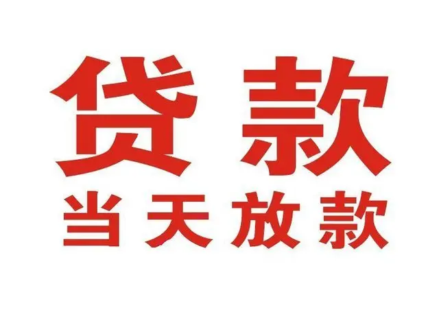 平昌非本人车抵押贷款|平昌个人贷款|平昌正规私人放款